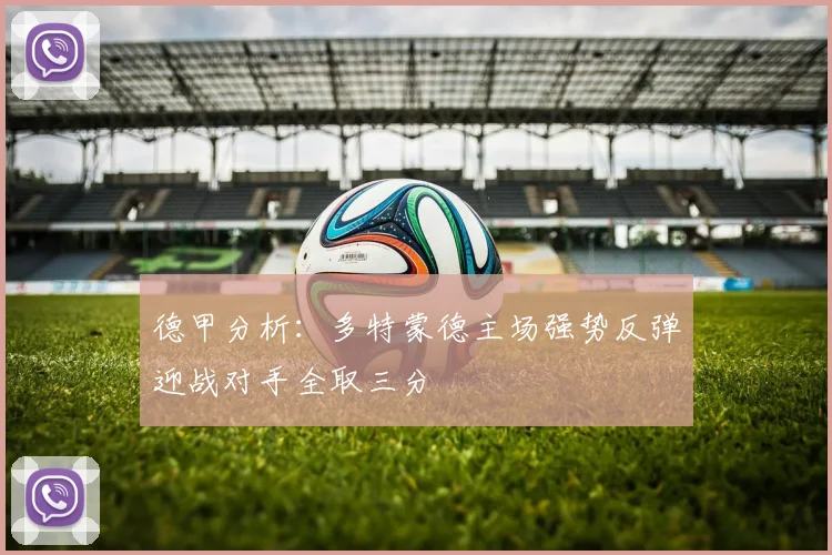 德甲分析：多特蒙德主场强势反弹迎战对手全取三分