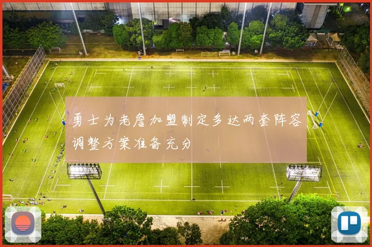 勇士为老詹加盟制定多达两套阵容调整方案准备充分