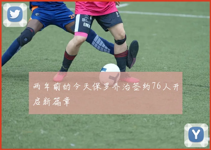 两年前的今天保罗乔治签约76人开启新篇章