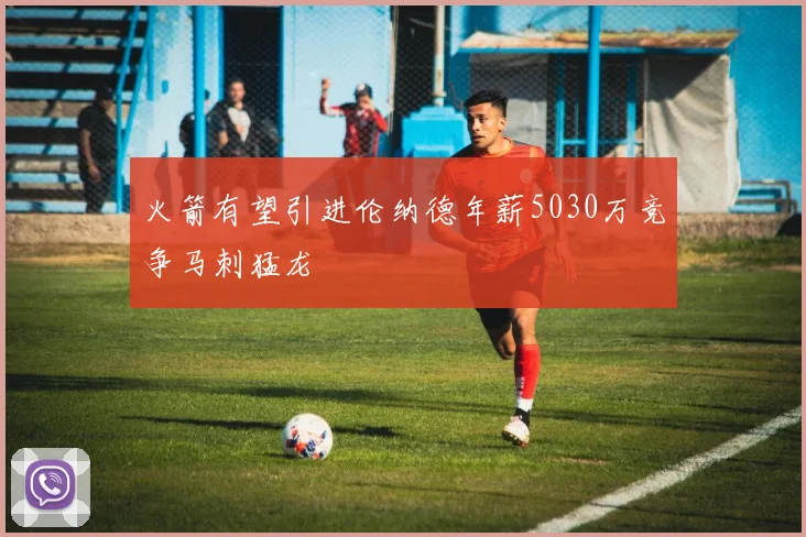 火箭有望引进伦纳德年薪5030万竞争马刺猛龙