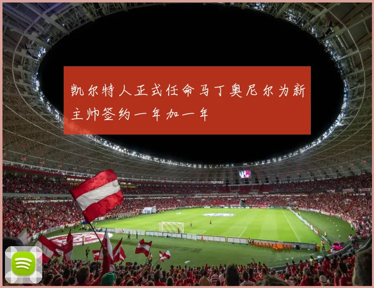 凯尔特人正式任命马丁奥尼尔为新主帅签约一年加一年